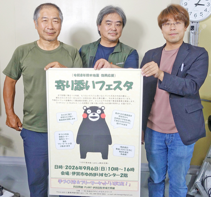 熊本地震復興支援　寄り添いフェスタ　6日に伊賀市で