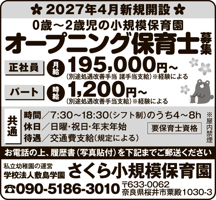 学校法人敷島学園 さくら小規模保育園