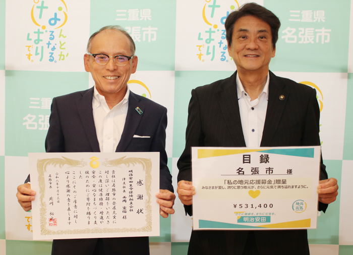 明治安田生命が名張市に寄付 感謝状贈る