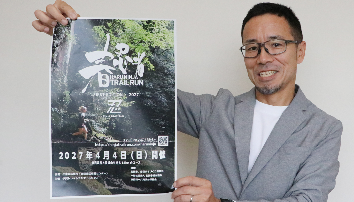 名張・赤目で「春忍者トレイルラン」初開催　来年4月、参加募る