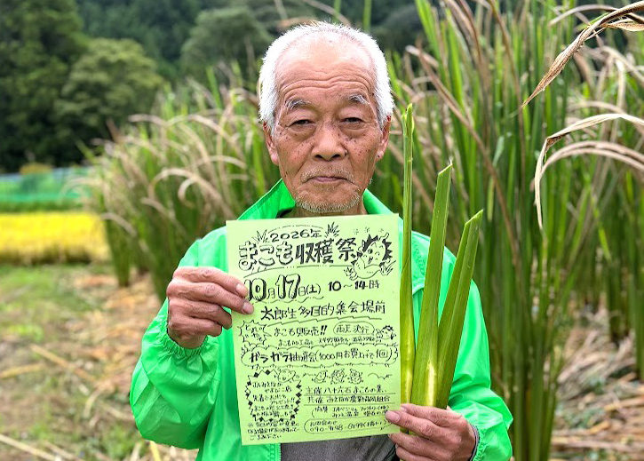 「まこも収穫祭」 17日に津市美杉町太郎生で