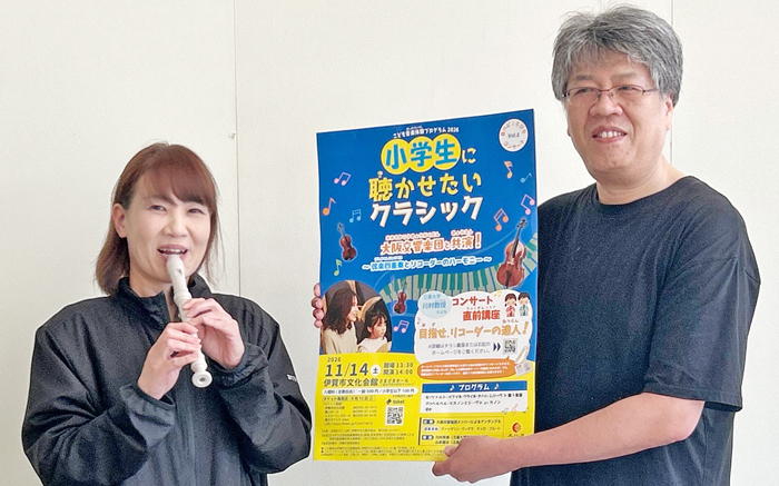 リコーダー体験も「小学生に聴かせたいクラシック」　11月14日に伊賀