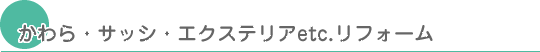 かわら・サッシ・エクステリアetc.リフォーム