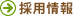 採用情報