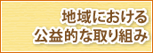 地域における公益的な取り組み