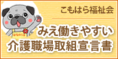 みえ働きやすい介護職場取組宣言書