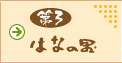 第3はなの里