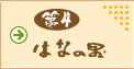 第4はなの里