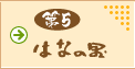 第5はなの里