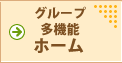 グループホーム