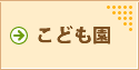 こども園