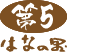 第5はなの里