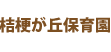 桔梗が丘保育園