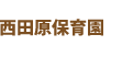 西田原保育園
