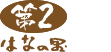 第2はなの里