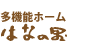多機能施設　はなの里