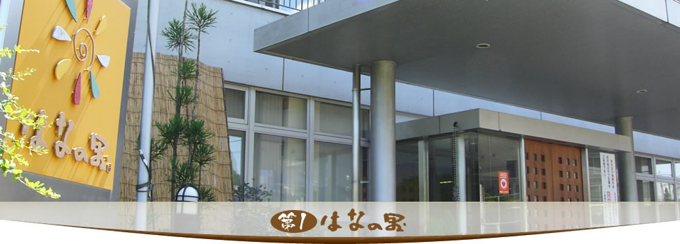 第1はなの里