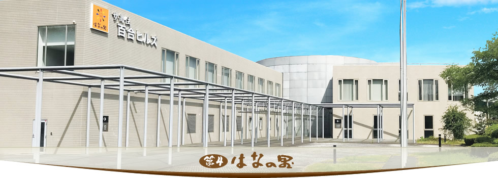 第4はなの里