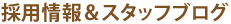 採用情報・お知らせ・入居情