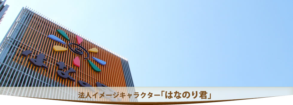 「はなの里」の由来
