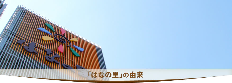「はなの里」の由来