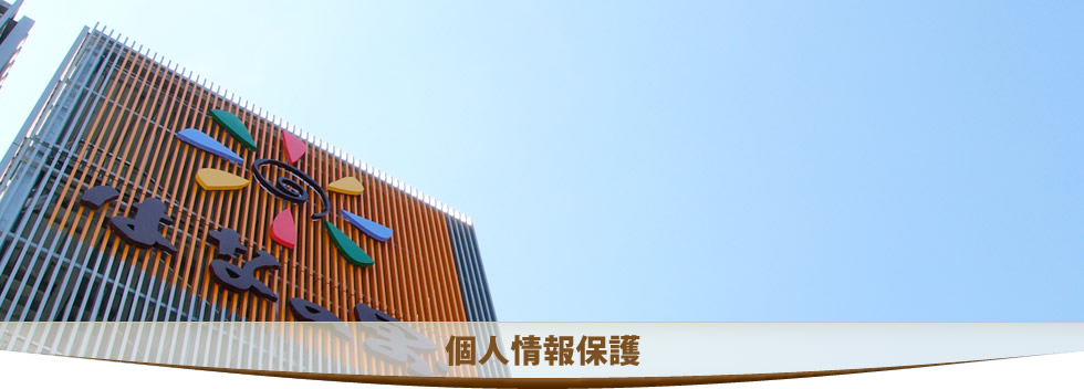 個人情報保護