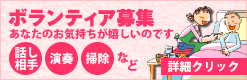 ボランティア募集