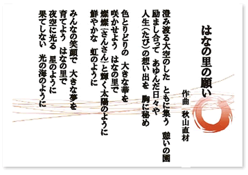 はなの里の願い