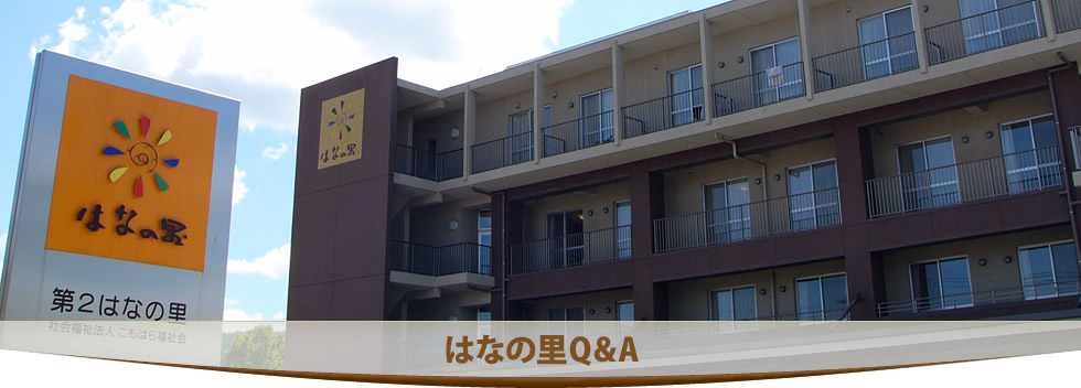はなの里Q＆A