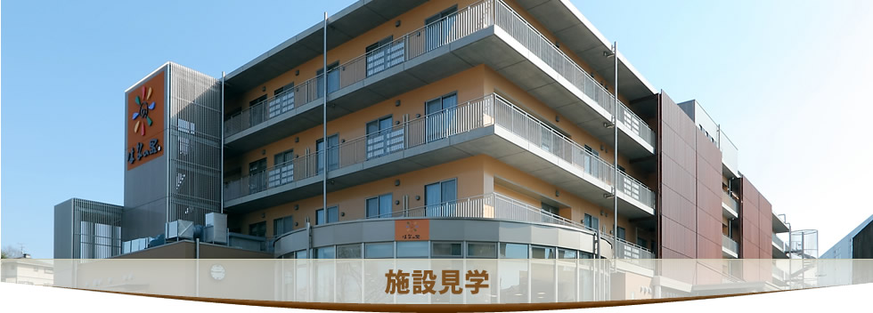 施設見学