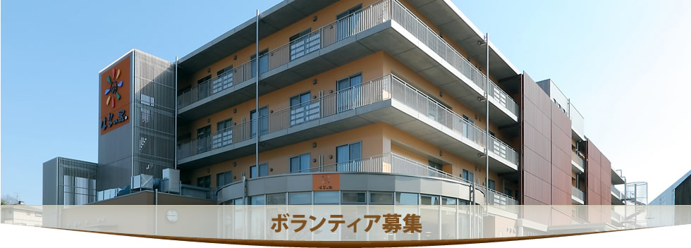 ボランティア募集