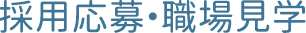 採用応募・職場見学