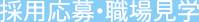 採用応募・職場見学
