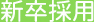 新卒採用