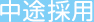 中途採用