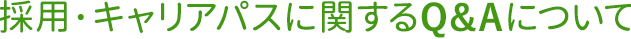 新卒採用　応募要項
