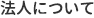 法人について