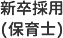 新卒採用（保育士）