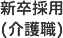 新卒採用（介護職）