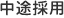 中途採用