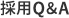採用Q&A