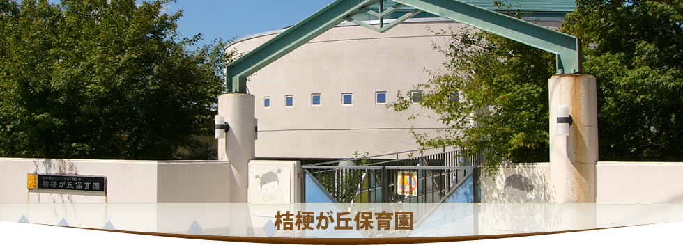 桔梗が丘保育園