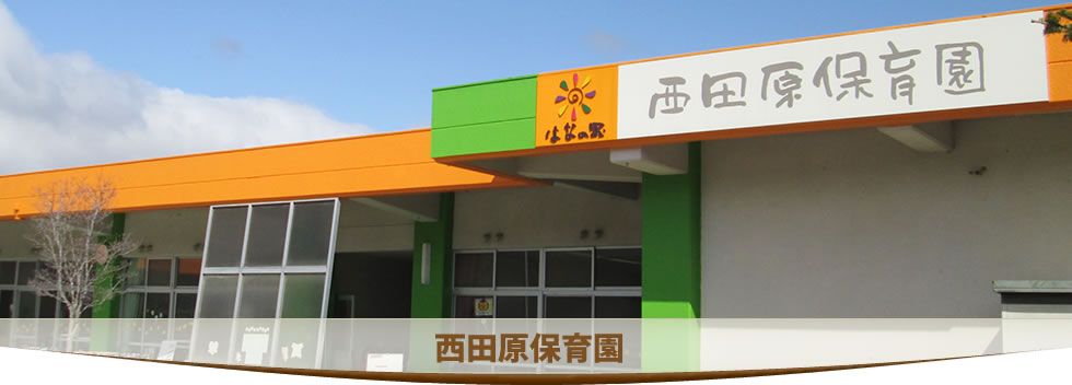 西田原保育園