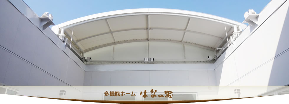 多機能ホームはなの里