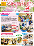 はなの里だより第24号