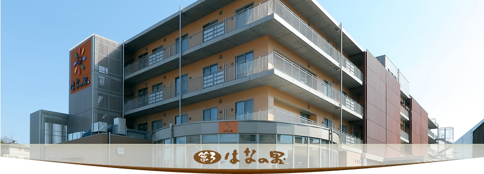 第3はなの里
