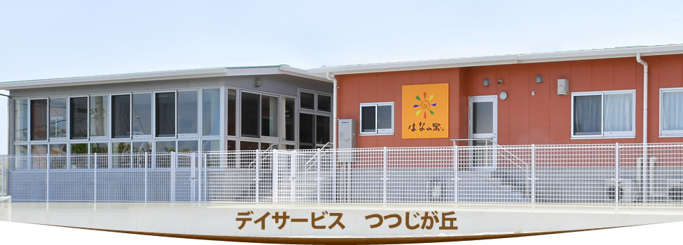 デイサービスつつじが丘