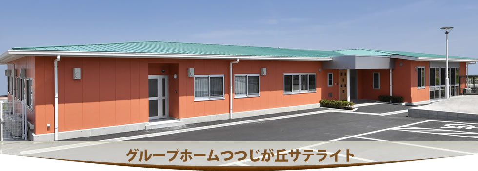 グループホームつつじが丘サテライト